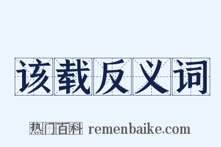 该载反义词是什么意思的图片